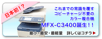 MFX-C3400の紹介