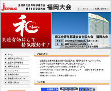商工会青年部全国大会　福岡大会のウェブサイトを制作・管理・運用しています。
